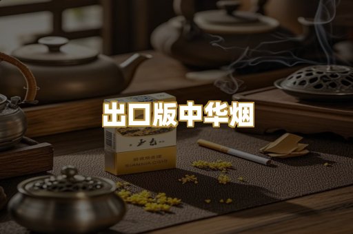 出口版中华烟